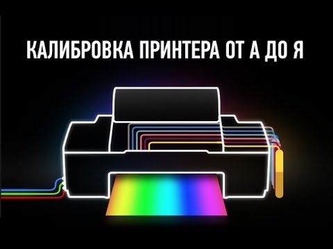 Видео: Калибровка принтера от А до Я. Алексей Шадрин