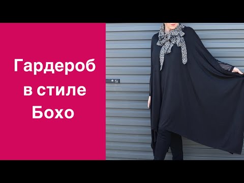 Видео: Стиль Бохо: гардероб женщины средних лет, выдержанный в едином стиле Бохо. Boho wardrobe