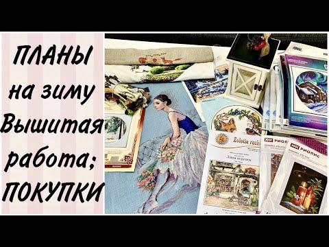 Видео: ПЛАНЫ на зиму / ФИНИШ Риолис / ПОКУПКИ наборов / НОВИНКИ от Золотых Ручек / Пополнения PANNA