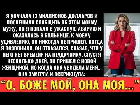 Видео: Я Унаследовала 13 Миллионов Долларов, Но Авария Раскрыла Жестокое Предательство Моего Мужа