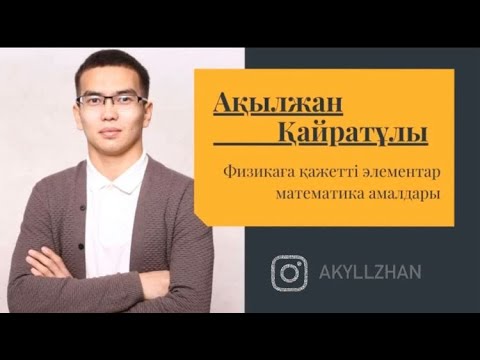 Видео: Физикаға қажетті элементар математика амалдары