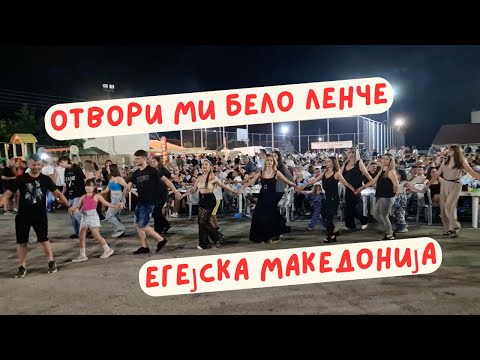 Видео: Отвори ми бело Ленче - песни од под Шара се пеат во Егејот! 🇲🇰 ✅ Otvori mi belo Lence Ovcarani