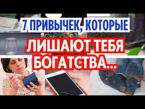 Видео: 7 ПРИВЫЧЕК, ИЗ-ЗА КОТОРЫХ В ДОМЕ НЕТ ДЕНЕГ… 💸🏚️ ПРОВЕРЬ СЕЙЧАС, ЕСТЬ ЛИ ОНИ У ТЕБЯ 🔎