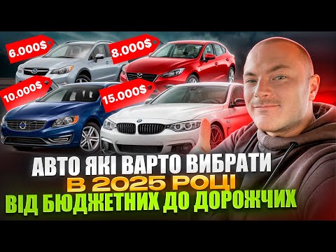 Видео: АВТО, ЯКІ ВАРТО ВИБРАТИ В 2025 РОЦІ | ВІД БЮДЖЕТНИХ ДО ДОРОЖЧИХ