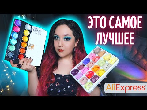 Видео: МОИ САМЫЕ УДАЧНЫЕ ПОКУПКИ С AliExpress \ Акварель, гуашь, тушь и т.д