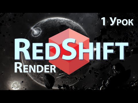 Видео: Мини Курс Redshift Render от jcenters. 1 Урок - Как начать работать с программой | Cinema 4D