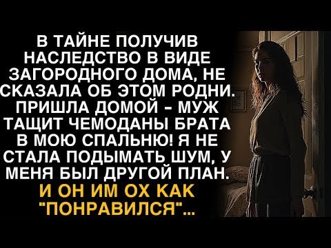 Видео: Я ПЛАКАЛ, ЧИТАЯ! СКРЫЛА НАСЛЕДСТВО, МУЖ ВСЕЛИЛ БРАТА В МОЮ СПАЛЬНЮ. ПЛАН ''ПОНРАВИЛСЯ''!