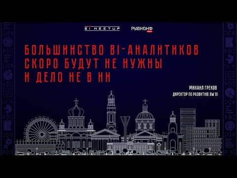 Видео: Михаил Греков: BI-аналитики будут не нужны, и дело не в ИИ BI-meetup х РУBIКОНФ мини