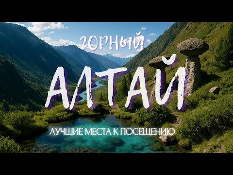 Видео: Горный Алтай | Топ лучших мест | Обязательно к посещению