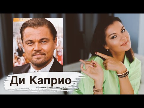 Видео: ЛЕОНАРДО ДИ КАПРИО: Психологический портрет / Диагноз / Отношения с женщинами / Разбор его фильмов