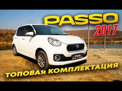 Видео: Toyota Passo 17год обзор. ТОПОВАЯ комплектация. Японский мини-купер. Двигаемся на MODE! Япония-Трейд