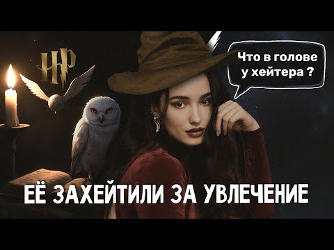 Видео: Фанатку Гарри Поттера стыдят. Психолог разбирает хейт коммент