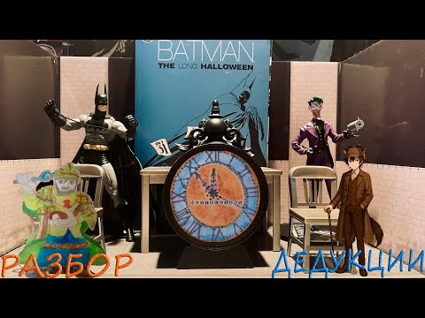 Видео: Тени полуночной дедукции: Разбор «Batman: The Long Halloween»