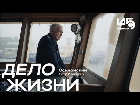 Видео: Дело жизни: интервью с капитаном Петром Осичанским