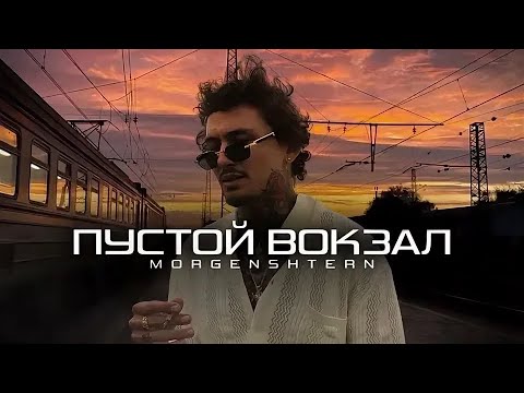 Видео: MORGENSHTERN - ПУСТОЙ ВОКЗАЛ DELUXE REMIX