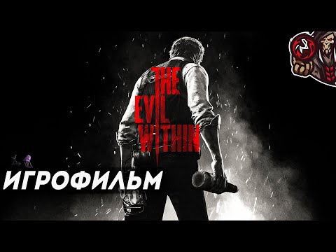 Видео: The Evil Within. Игрофильм (русская озвучка)