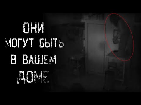 Видео: страшные истории - ОНИ МОГУТ БЫТЬ В ВАШЕМ ДОМЕ | ужасы | мистика
