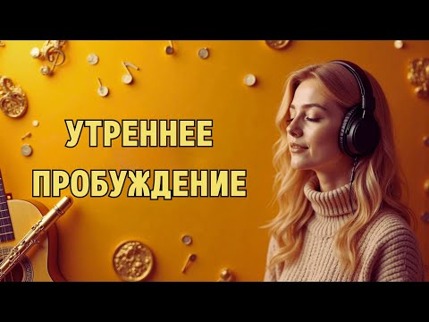 Видео: ☕️ Хорошее утро начинается с музыки. Мелодии, которые мягко поднимут с постели и дадут сил.