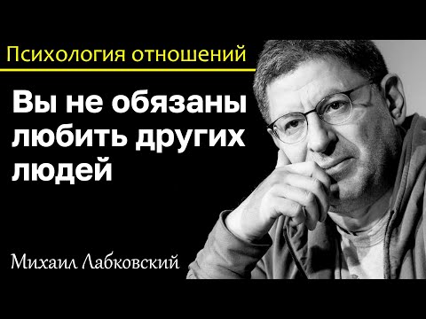 Видео: МИХАИЛ ЛАБКОВСКИЙ - Вы не обязаны любить других людей ради одобрения окружающих