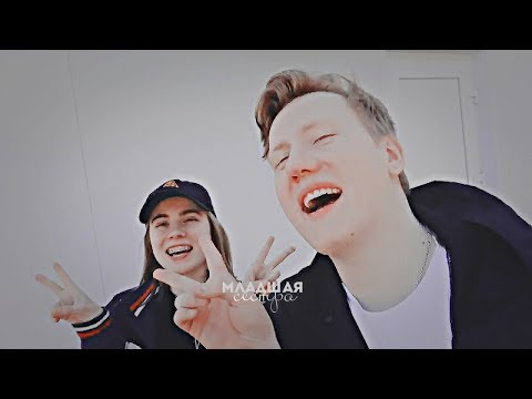 Видео: юлиззка × даниззка | младшая сестра.