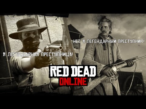 Видео: ЛЕГЕНДАРНЫЕ ЦЕЛИ в Red Dead Online | В ЧЁМ ОНИ ПРОВИНИЛИСЬ и КАК ИХ ПОЙМАТЬ?