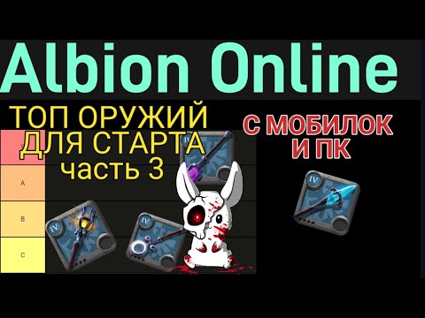 Видео: ОРУЖИЕ ДЛЯ СТАРТА. ТОП ИЗ ВЕТКИ МАГОВ |Albion Online mobile |