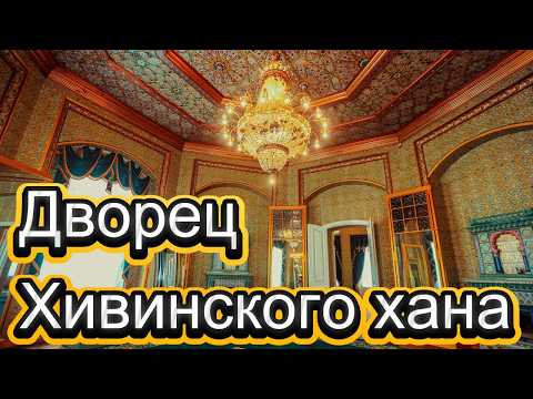 Видео: ГОСТИ ИЗ ПЕНЗЫ БЫЛИ ПОРАЖЕНЫ ДВОРЦОМ АСФАНДИЯР-ХАНА