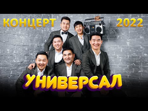 Видео: Универсал 2022 КОНЦЕРТИ Толугу менен Бишкек шаары