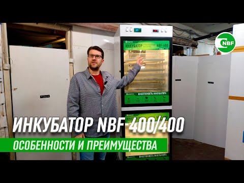 Видео: Инкубатор NBF-400/400. Особенности и преимущества.