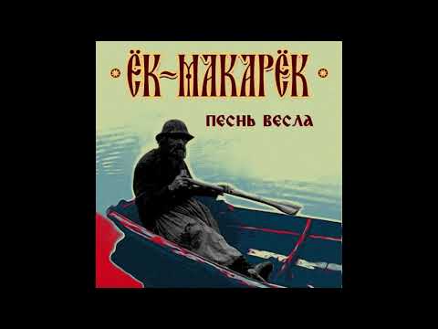 Видео: Ёк-Макарёк альбом "Песнь Весла" (2020)
