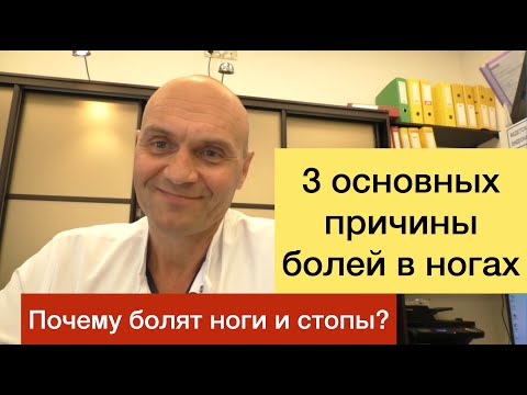 Видео: 3 ОСНОВНЫХ ПРИЧИНЫ БОЛЕЙ В НОГАХ. Почему болят ноги и стопы?