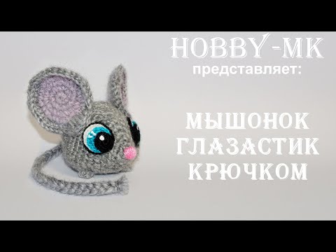 Видео: Мышонок крючком Глазастик (авторский МК Светланы Кононенко)