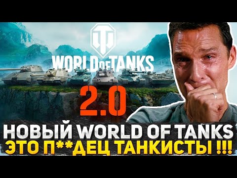 Видео: WORLD OF TANKS 2.0 УТИРАЕТ НОС ЛЕСТЕ - ВСЯ ИНФА WOT 2.0