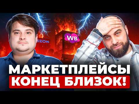 Видео: Маркетплейсы уже БАНКРОТЫ?! Нужно ли новичкам идти на Wildberries и Ozon в 2026?