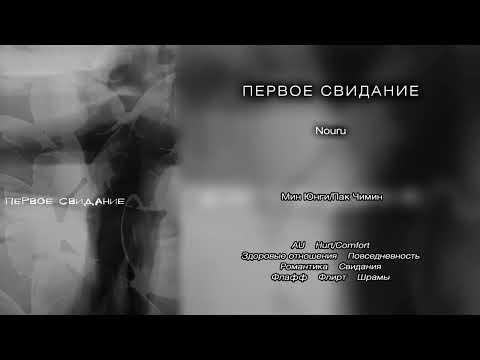 Видео: Первое свидание // Nouru // озвучка фанфика