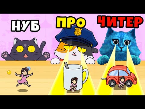 Видео: 😺 ЭВОЛЮЦИЯ ПРЯТОК от КОТА Максимальный Уровень Hide and Seek: Cat Escape КОТЁНОК ЛАЙК