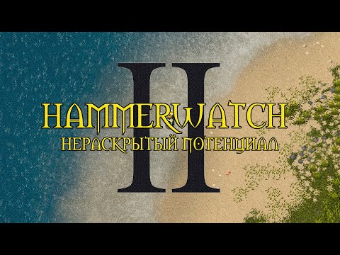 Видео: Hammerwatch 2 нераскрытый потенциал