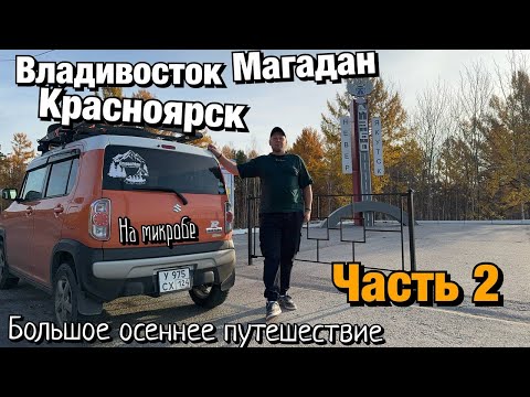 Видео: Путешествие в Магадан часть 2