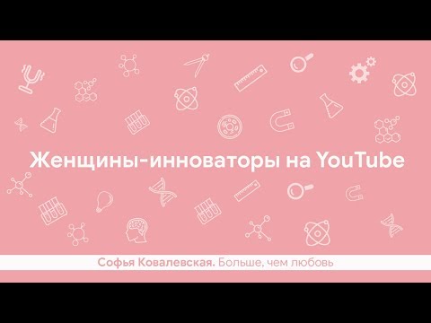 Видео: Софья Ковалевская. Больше, чем любовь