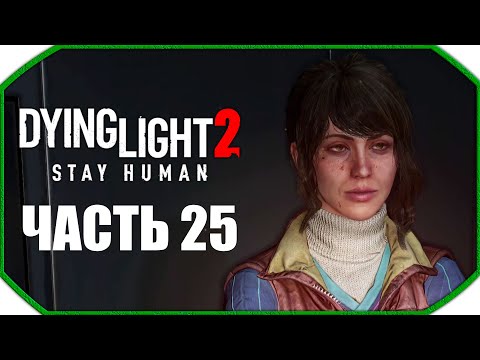 Видео: Dying Light 2: Stay Human ► Прохождения ► Часть 25