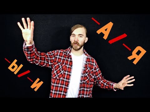 Видео: рн#5. выборА, договорА, матерЯ, скоростЯ. Почему так говорят?