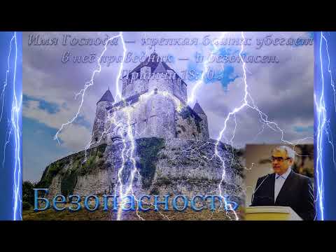 Видео: "Безопасность". П. Н.  Ситковский. МСЦ ЕХБ