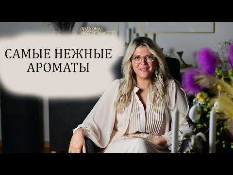 Видео: САМЫЕ НЕЖНЫЕ  и ТОНКИЕ АРОМАТЫ