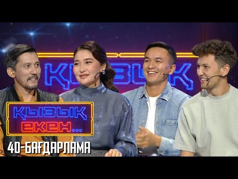 Видео: «ҚЫЗЫҚ ЕКЕН...». Интеллектуалды телевикторина. 40-бағдарлама