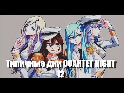 Видео: [AMV] ***ТИПИЧНЫЕ ДНИ QUARTET NIGHT 12***