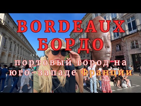 Видео: БОРДО - ГОРОД ВО ФРАНЦИИ I Прокатились по центру города