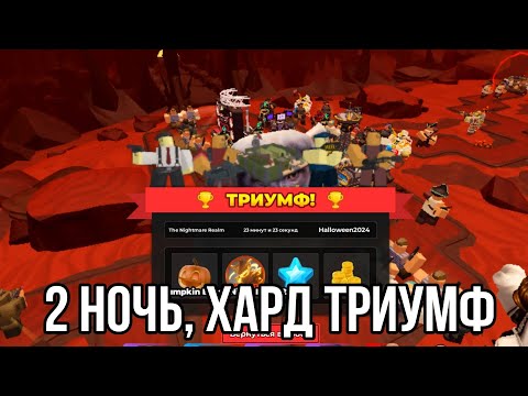 Видео: HEXSCAPE | 2 НОЧЬ, ХАРД ТРИУМФ | Tower Defense Simulator