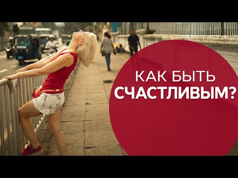 Видео: Как быть счастливым? При чем тут биохимия? /Наталия Вайксельбаумер