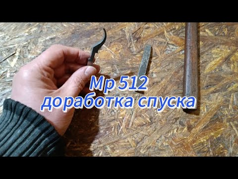 Видео: Мр 512 - информативный спуск, доработка спускового крючка , результаты пристрелки 25м.
