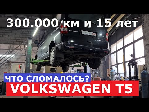 Видео: 15 лет на Volkswagen T5 Caravella отзыв реального владельца 300.000 км эксплуатации Что поменяли?